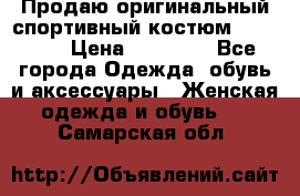 Продаю оригинальный спортивный костюм Supreme  › Цена ­ 15 000 - Все города Одежда, обувь и аксессуары » Женская одежда и обувь   . Самарская обл.